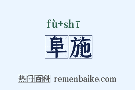 阜施是什么意思的图片